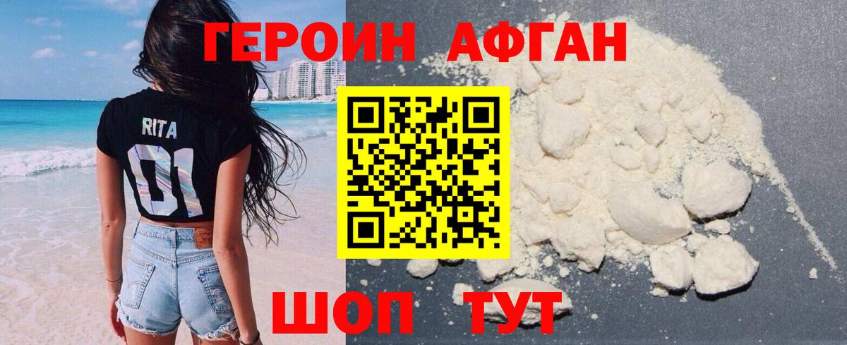 Героин Афган Братск